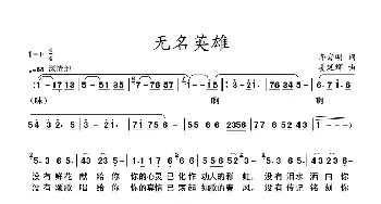 无名英雄_歌谱投稿_词曲:李官明 姜延辉