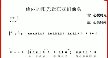 绚丽的阳光就在我们前头_歌谱投稿_词曲:心悦时光 心悦时光