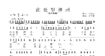 此处看神州_歌谱投稿_词曲:高汉武 段传宗