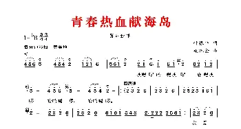 青春热血献海岛_歌谱投稿_词曲:叶振平 梁珠金