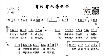 有没有人告诉你_歌谱投稿_词曲:陈楚生 陈楚生