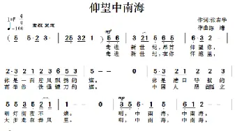 仰望中南海_歌谱投稿_词曲:张春华 陈靖