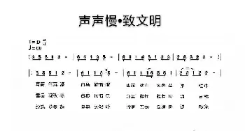 声声慢•致文明_歌谱投稿_词曲: 刘洋