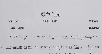 绿色之光_歌谱投稿_词曲:田玉民 杨锋利