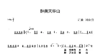 醉美天华山_歌谱投稿_词曲:刘晓勇 刘晓勇