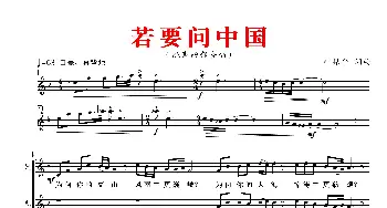 若要问中国_歌谱投稿_词曲:叶振平 叶振平