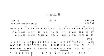 生命之梦_歌谱投稿_词曲:庄成远 笪斯勇