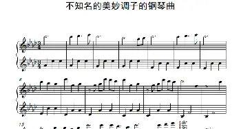 不知名的美妙调子的钢琴曲_歌谱投稿_词曲: