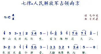 七律人民解放军占领南京_歌谱投稿_词曲:毛泽东 李国喜