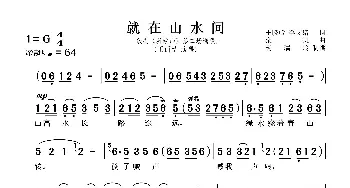 就在山水间_歌谱投稿_词曲:王晓岭 李文绪 栾凯