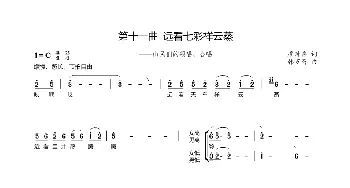 第十一曲远看七彩祥云蒸_歌谱投稿_词曲:廖时香 韩万斋