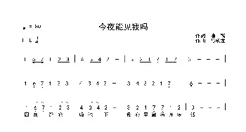 今夜能见我吗_歌谱投稿_词曲:喻麟 马成龙