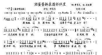 泪蛋蛋掉在酒杯里_歌谱投稿_词曲: