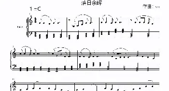 落日之晖_歌谱投稿_词曲:无 YSJ