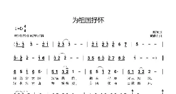 为祖国抒怀_歌谱投稿_词曲:陈珂 黄耀文