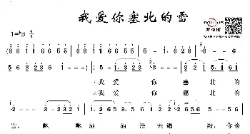 我爱你塞北的雪_歌谱投稿_词曲:王德 刘锡津