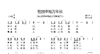 祖国幸福万年长_歌谱投稿_词曲:杨学全 杨学全