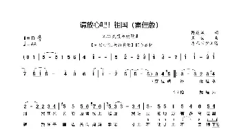 请放心吧祖国简谱_歌谱投稿_词曲:陈道斌 王喆