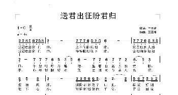 送君出征盼君归_歌谱投稿_词曲:王正峰 王正峰