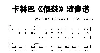 假装_歌谱投稿_词曲: