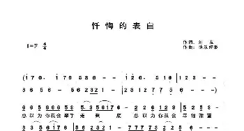 忏悔的表白_歌谱投稿_词曲:刘 友 快乐好歌