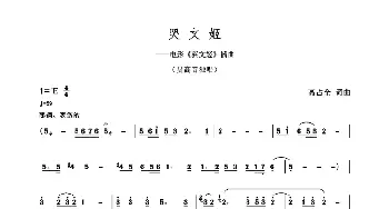 哭文姬_歌谱投稿_词曲:高占全 高占全