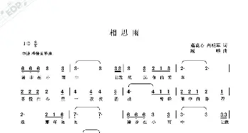 相思雨_歌谱投稿_词曲:莲花心,高明军 臧唯