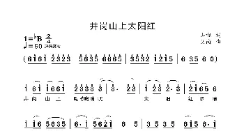 井冈山上太阳红_歌谱投稿_词曲:山樵 艾南