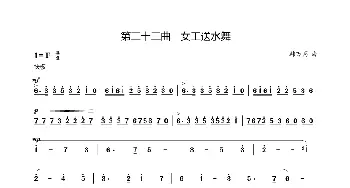 第三十三曲女工送水舞_歌谱投稿_词曲:廖时香 韩万斋