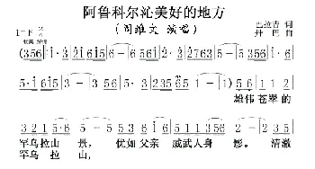 阿鲁科尔沁美好的地方_歌谱投稿_词曲:巴拉吉 丹吉