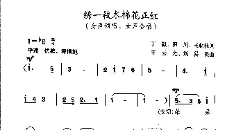 绣一枝木棉花正红_歌谱投稿_词曲:丁毅、田川、王朝柱 王云之、刘易民