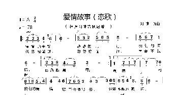 爱情故事_歌谱投稿_词曲:刘啸 刘啸