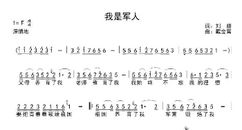 我是军人_歌谱投稿_词曲:刘耕 戴金霄