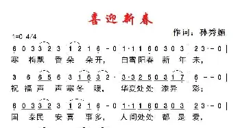 喜迎新春_歌谱投稿_词曲:孙秀媚 孙秀媚