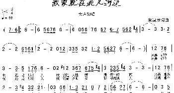 我家就在洮儿河边_歌谱投稿_词曲:朱清彦 朱清彦