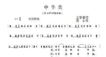 《中华美》_歌谱投稿_词曲:王学哲 贺艺