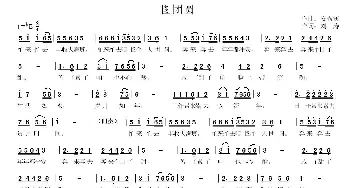 图团员_歌谱投稿_词曲:安秀宾 刘涛