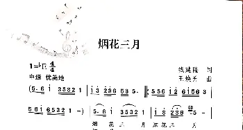 烟花三月_歌谱投稿_词曲:钱建隆 王焕升