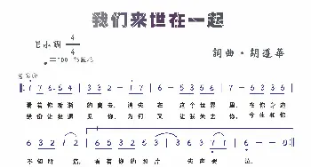 我们来世在一起_歌谱投稿_词曲:胡遵华 胡遵华