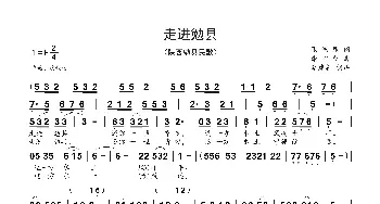 走进勉县_歌谱投稿_词曲:张鸿雁 谢作新