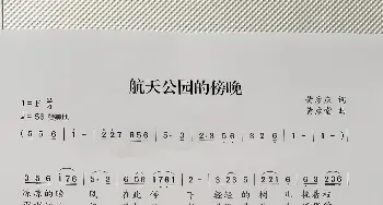 航天公园的傍晚_歌谱投稿_词曲:黄彦庆 黄彦堂