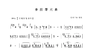 秦腔即兴曲_歌谱投稿_词曲: