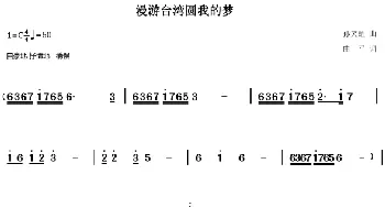 漫游台湾圆我的梦_歌谱投稿_词曲:曲平 孙笑醒