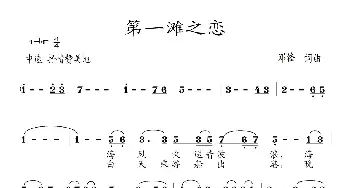 第一滩之恋_歌谱投稿_词曲:邓锋 邓锋