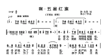 啊，五星红旗_歌谱投稿_词曲:林红 陈小宁