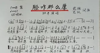 脸咋那么厚_歌谱投稿_词曲:贰强..艺风 贰强..艺风