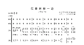 在森林那一边_歌谱投稿_词曲: 陆多良、郑长深配译