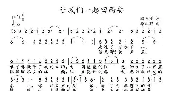 让我们一起回西安_歌谱投稿_词曲:路玉刚 李华野