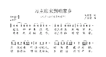 习主席来到咱家乡_歌谱投稿_词曲:王宏哲 王宏哲