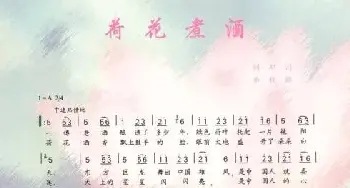 荷花煮酒_歌谱投稿_词曲:邓闪 程璐